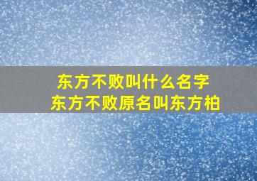 东方不败叫什么名字 东方不败原名叫东方柏